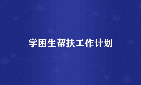 学困生帮扶工作计划