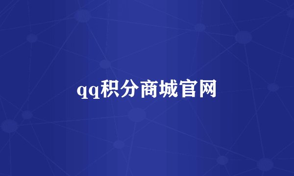 qq积分商城官网