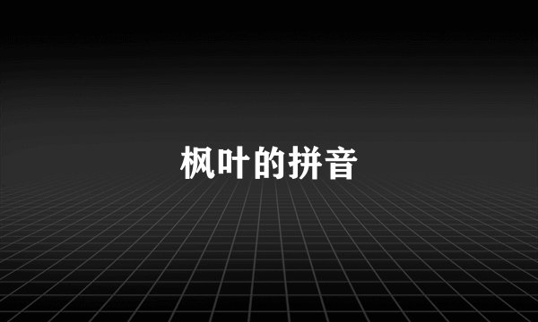 枫叶的拼音