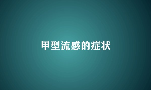 甲型流感的症状