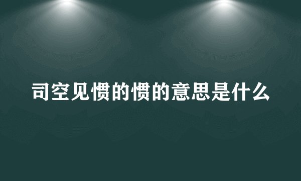 司空见惯的惯的意思是什么