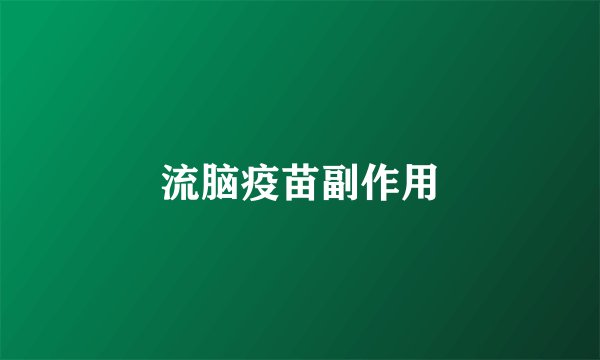 流脑疫苗副作用