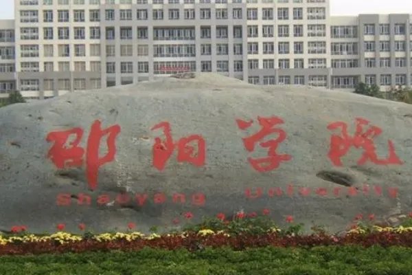 邵阳学院分数线