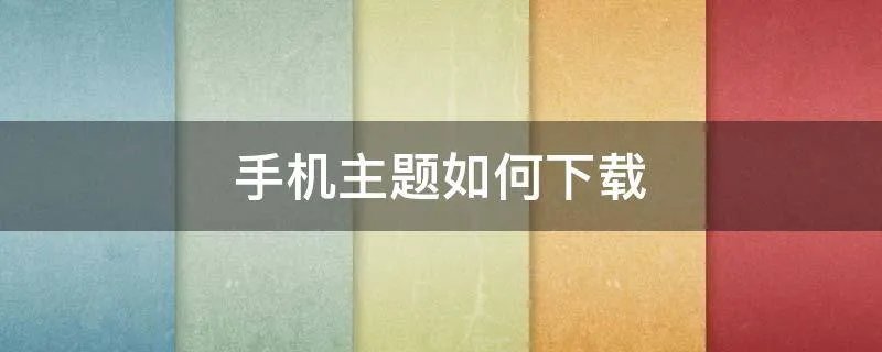 手机主题如何下载
