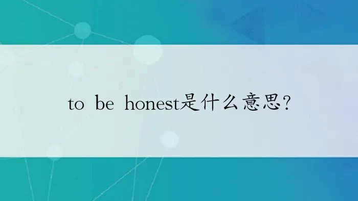 to be honest是什么意思？