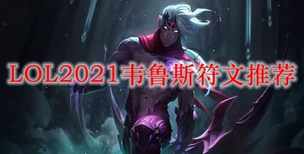 LOL2021韦鲁斯符文推荐