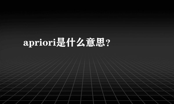 apriori是什么意思？