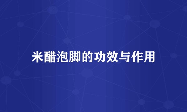 米醋泡脚的功效与作用