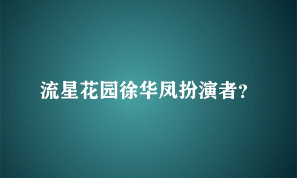 流星花园徐华凤扮演者？