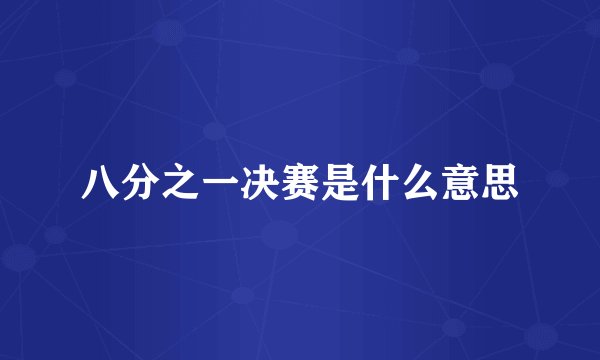 八分之一决赛是什么意思