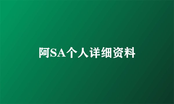 阿SA个人详细资料