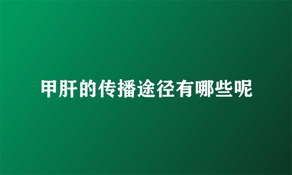 甲肝的传播途径有哪些呢