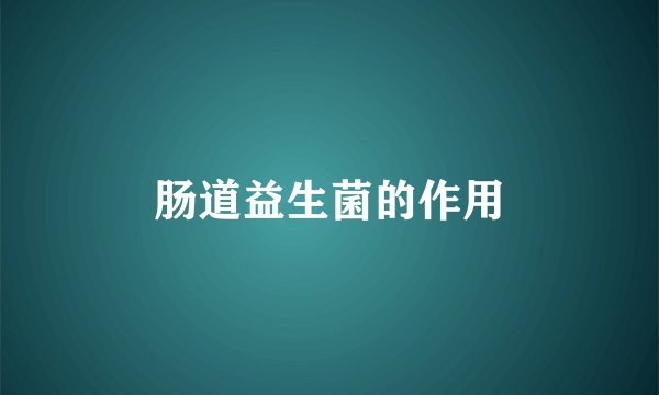 肠道益生菌的作用