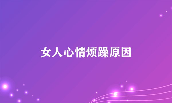 女人心情烦躁原因