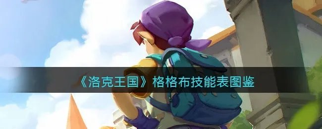 《洛克王国》格格布技能表图鉴