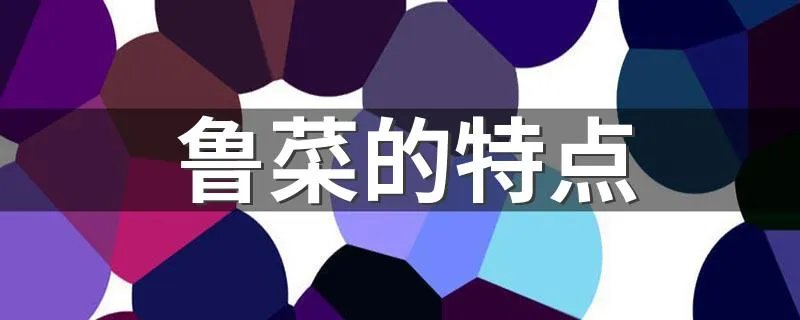 鲁菜的特点 鲁菜的主要烹调方法是什么