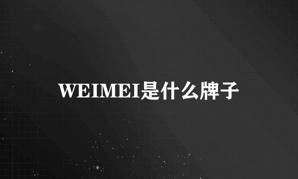 WEIMEI是什么牌子