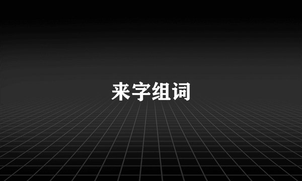 来字组词