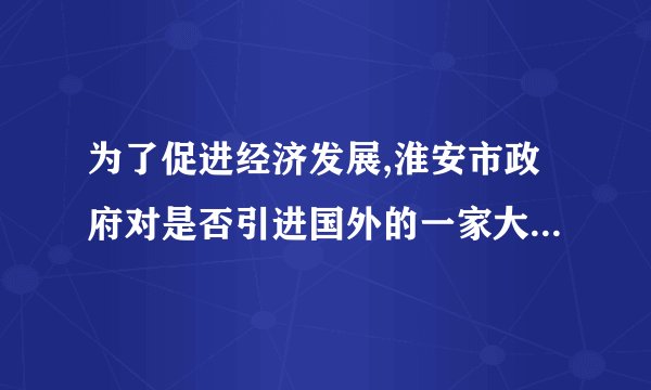 为了促进经济发展,淮安市政府对是否引进国外的一家大型化工企业,在网上进行公布,并要求群众发表意见。有群众向政府发来邮件,指出此项目有可能会对本市的水资源及空气造成污染。政府高度重视此意见,于是召集专家进行分析论证,同时,举办社会听证会,听取大家的意见。然后对是否引进化工企业在在网上公布草案。最后市政府结合民众意见和建议,经过慎重考虑,还是放弃引进该项目。(1)	结合材料分析,淮安市群众是如何参与民主决策的?(4分)(2)淮安市人民群众积极参与民主决策有何重要意义?(6分)