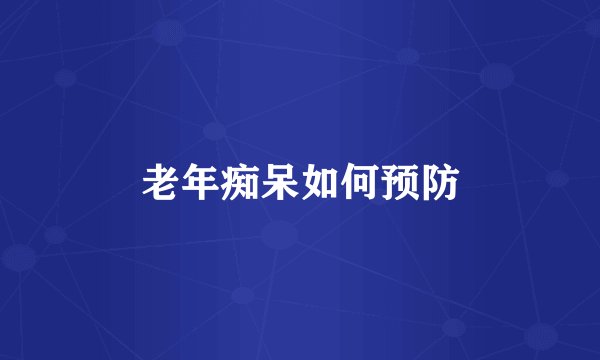 老年痴呆如何预防