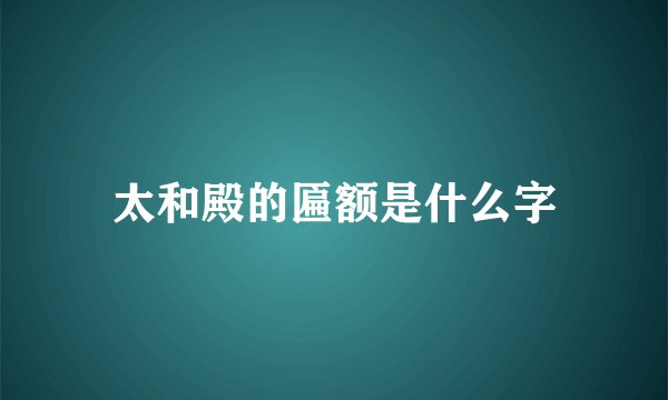 太和殿的匾额是什么字