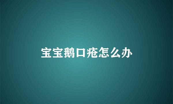 宝宝鹅口疮怎么办
