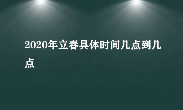 2020年立春具体时间几点到几点
