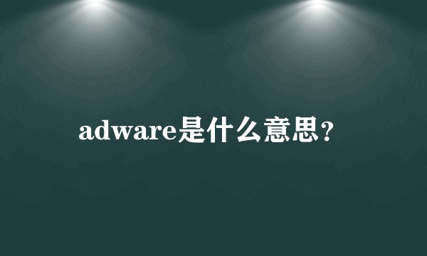 adware是什么意思？