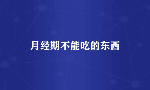 月经期不能吃的东西