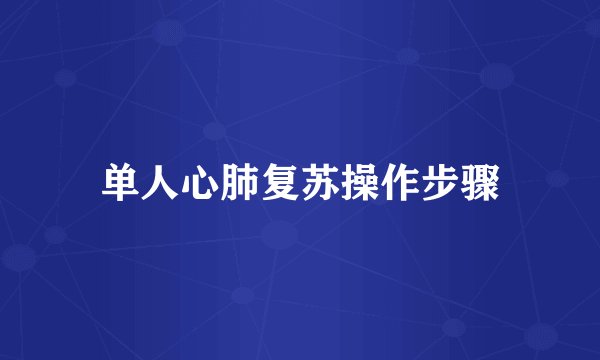 单人心肺复苏操作步骤