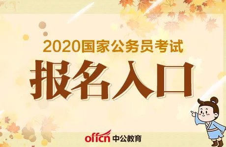 国家公务员网官网报名入口:2020国考报名官方入口