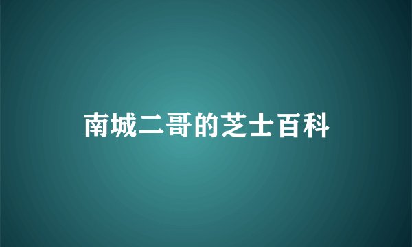 南城二哥的芝士百科