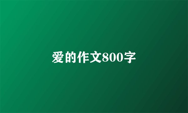 爱的作文800字