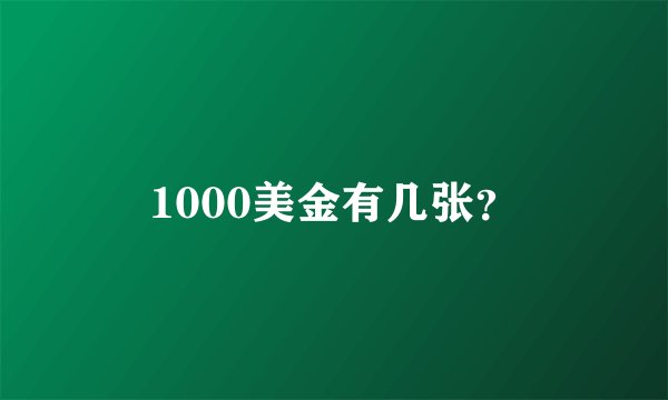 1000美金有几张？