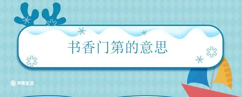 书香门第的意思