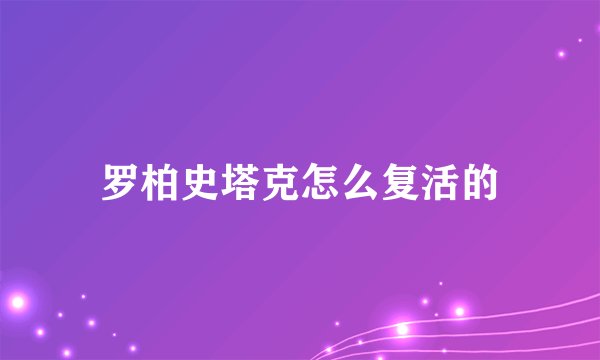罗柏史塔克怎么复活的