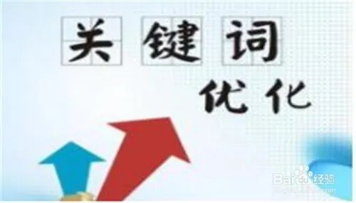 搜索引擎关键词优化教程