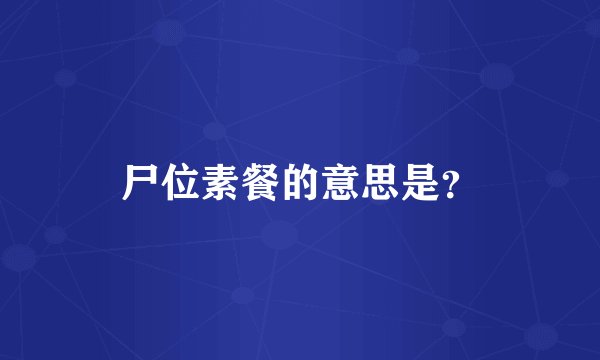尸位素餐的意思是？