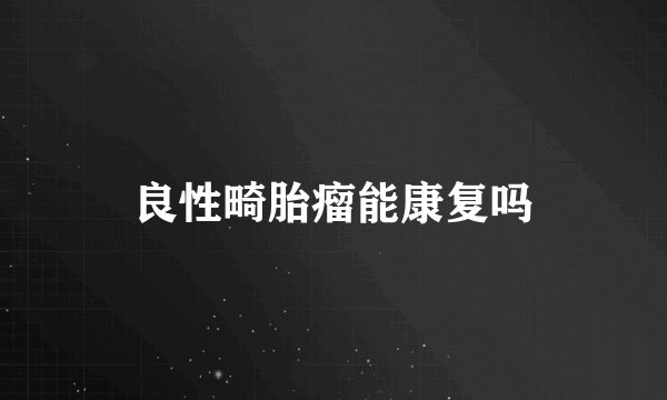 良性畸胎瘤能康复吗