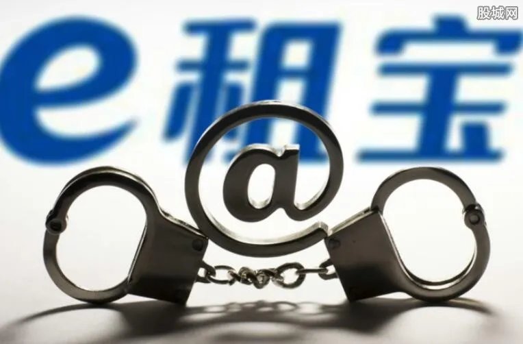 e租宝最新消息 e租宝2018赔款最新进展