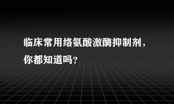 临床常用络氨酸激酶抑制剂，你都知道吗？