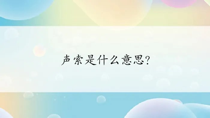 声索是什么意思？