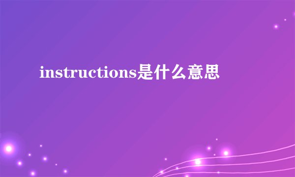 instructions是什么意思