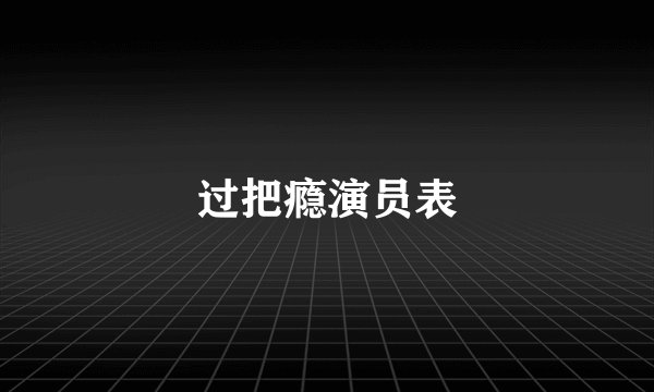 过把瘾演员表