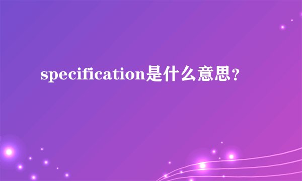 specification是什么意思?