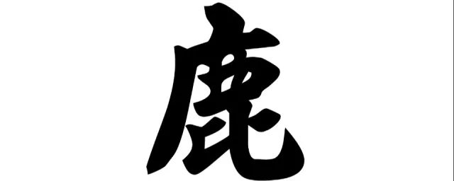 鹿的部首是什么 你知道吗