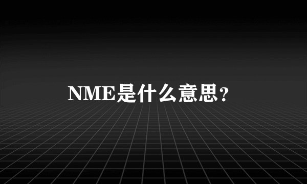 NME是什么意思？