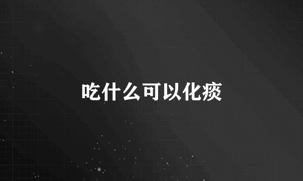 吃什么可以化痰