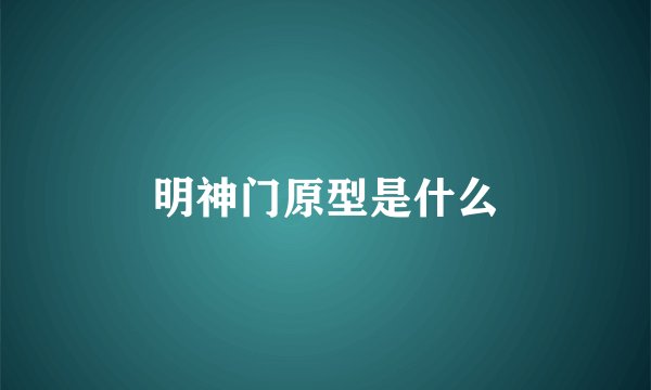 明神门原型是什么