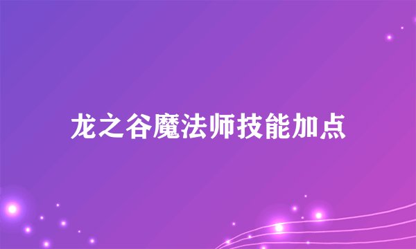 龙之谷魔法师技能加点